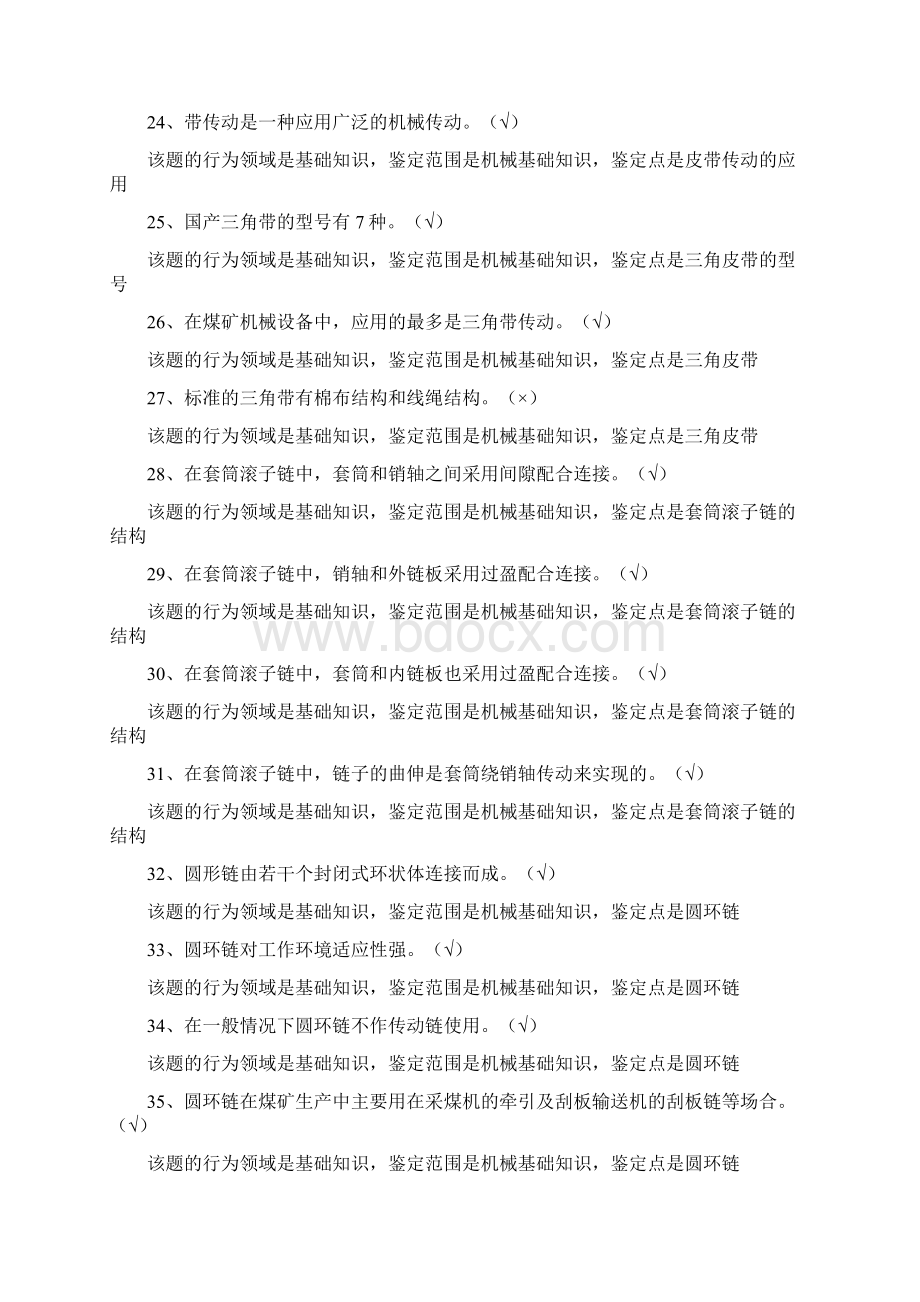 装岩机司机初级工文档格式.docx_第3页