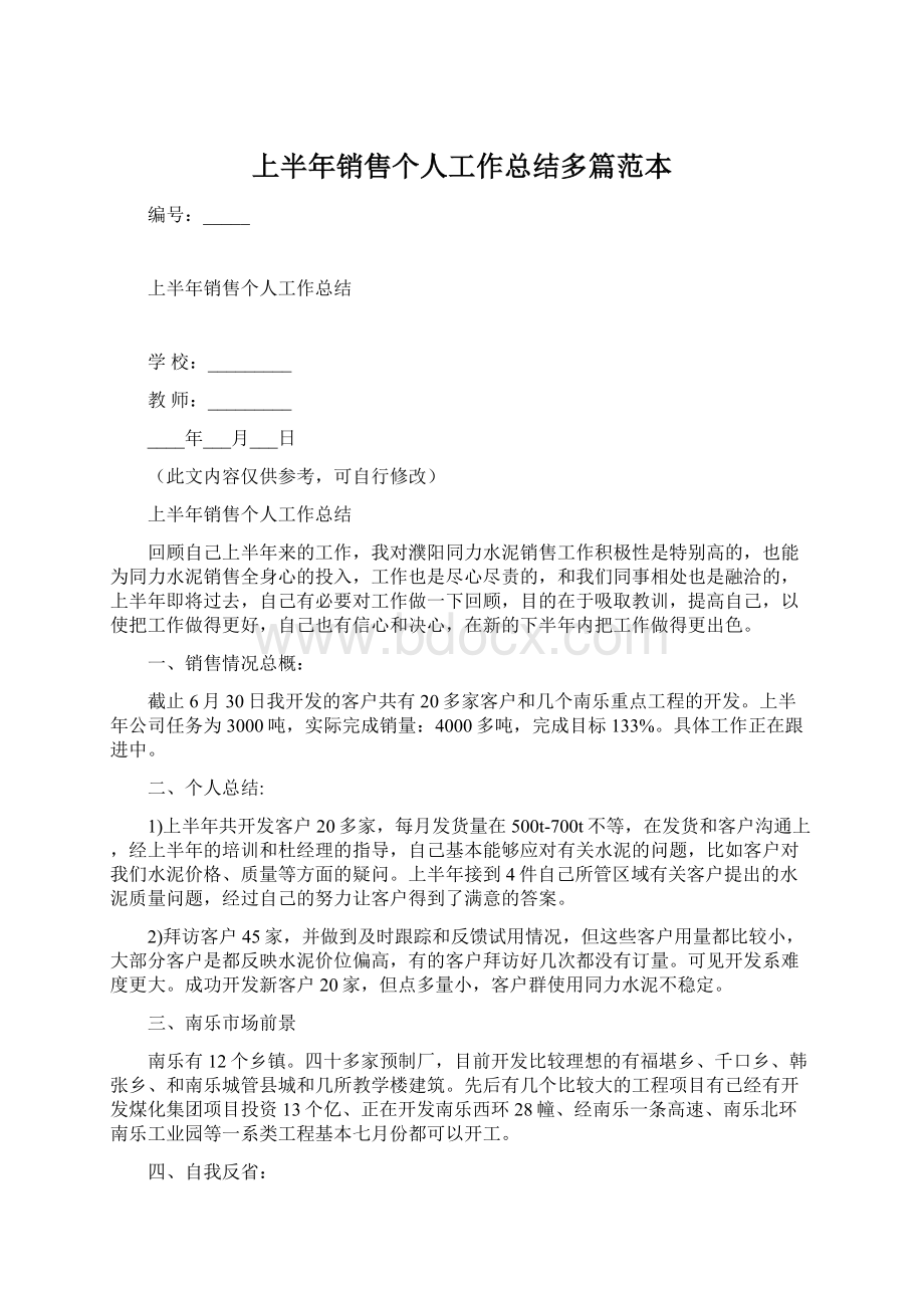 上半年销售个人工作总结多篇范本Word格式文档下载.docx