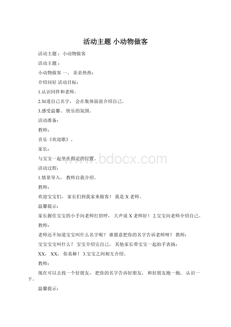 活动主题 小动物做客Word文档下载推荐.docx