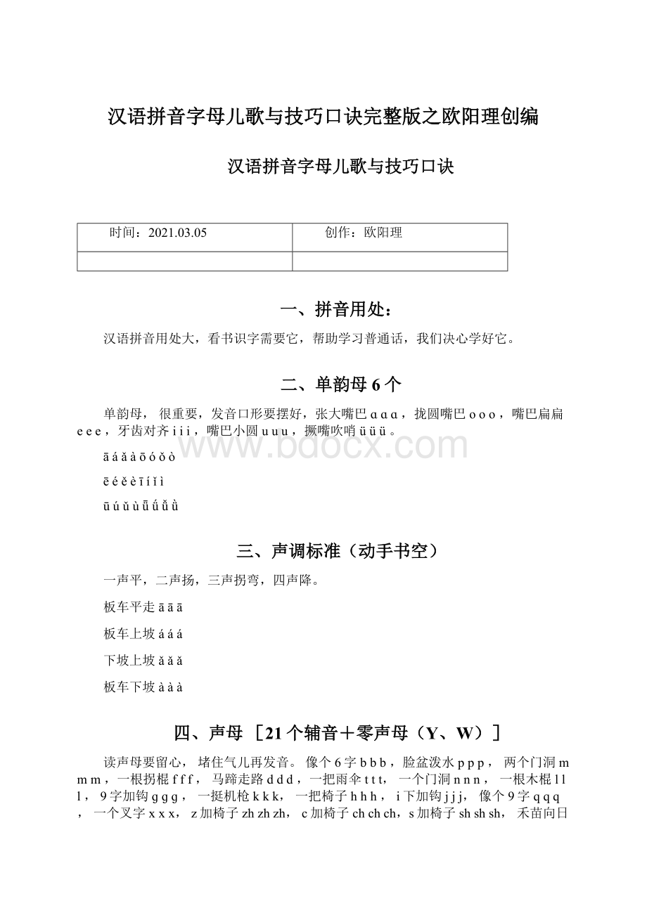 汉语拼音字母儿歌与技巧口诀完整版之欧阳理创编Word文件下载.docx_第1页