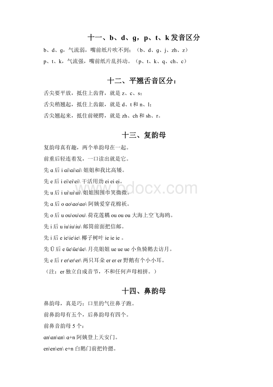 汉语拼音字母儿歌与技巧口诀完整版之欧阳理创编Word文件下载.docx_第3页