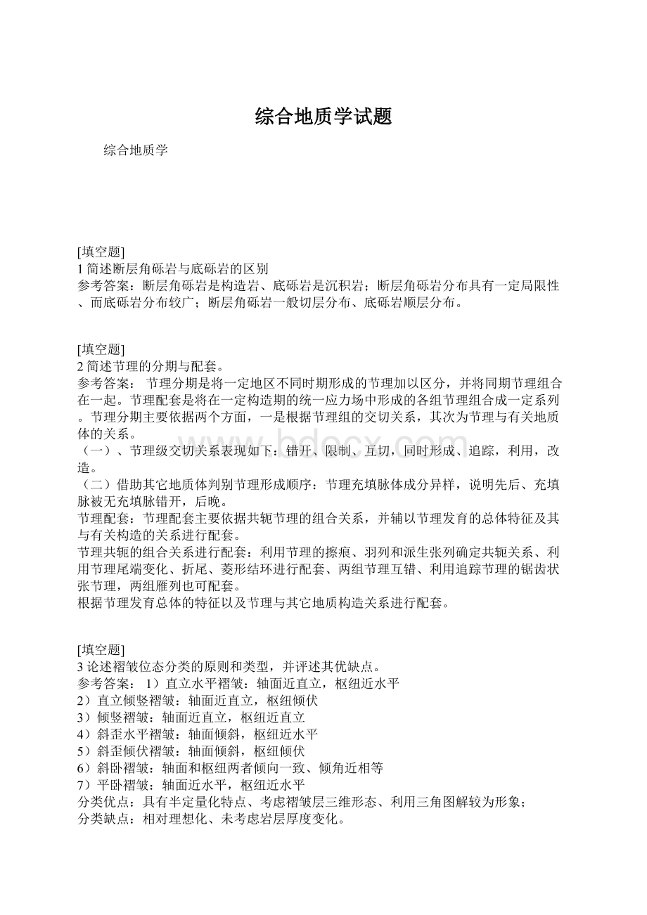 综合地质学试题Word格式.docx_第1页