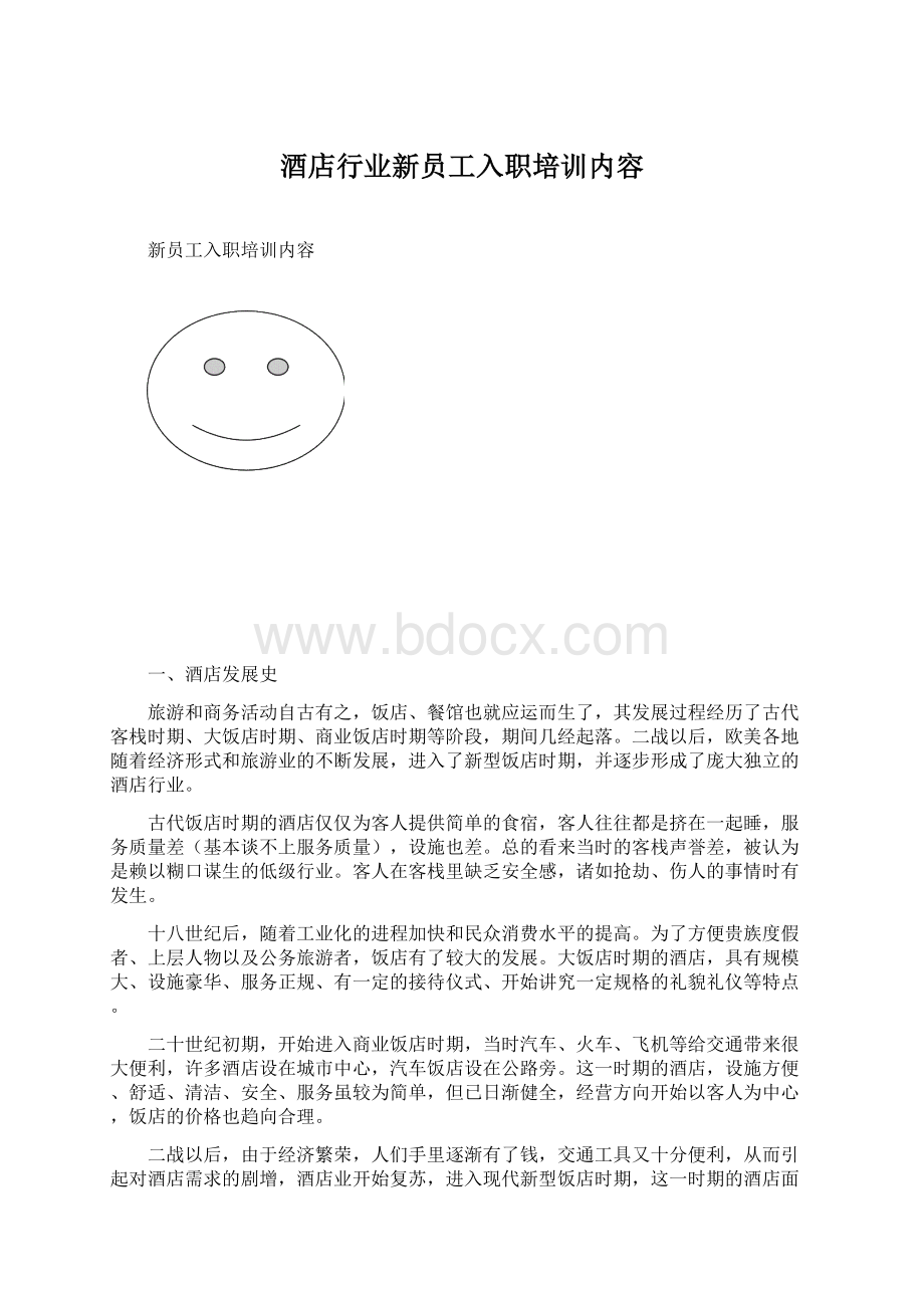 酒店行业新员工入职培训内容.docx_第1页