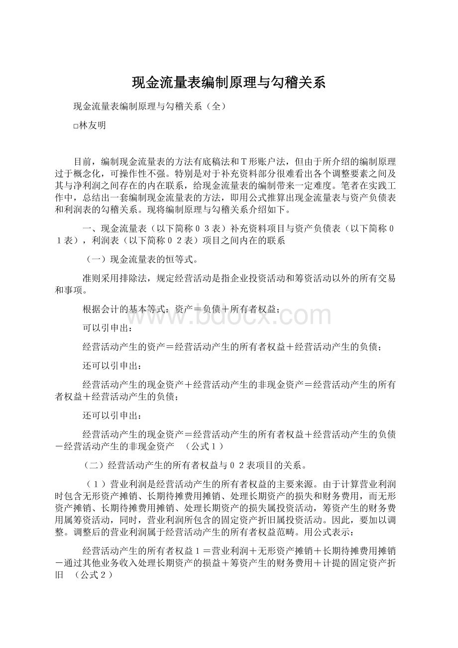 现金流量表编制原理与勾稽关系.docx_第1页