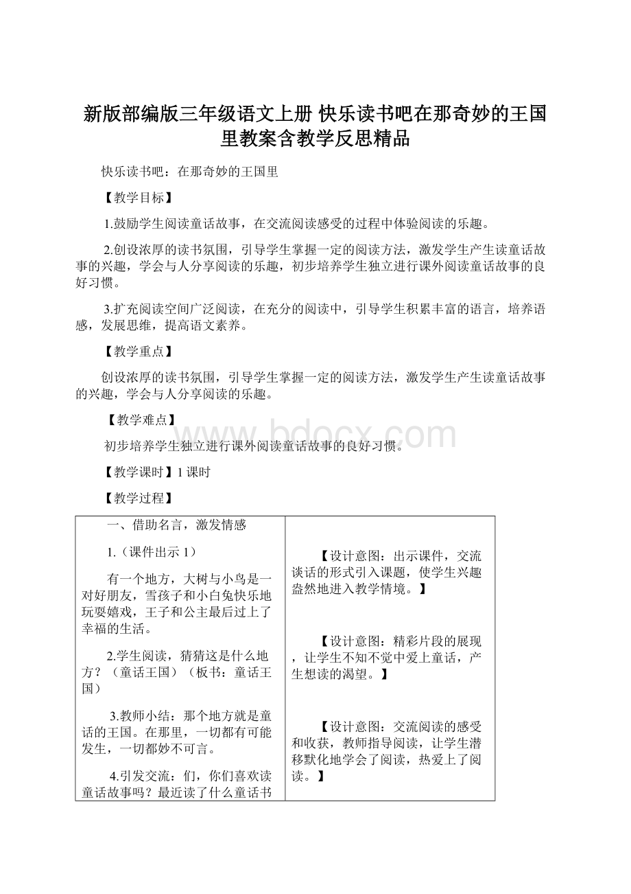 新版部编版三年级语文上册 快乐读书吧在那奇妙的王国里教案含教学反思精品.docx_第1页