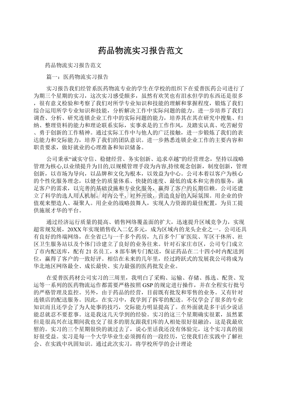 药品物流实习报告范文Word文档格式.docx