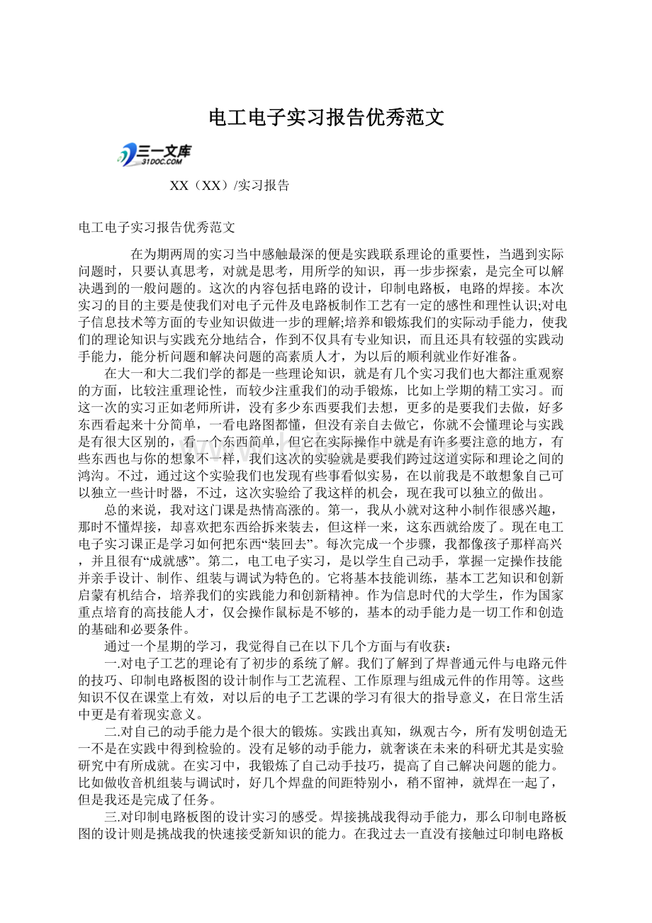 电工电子实习报告优秀范文Word格式文档下载.docx