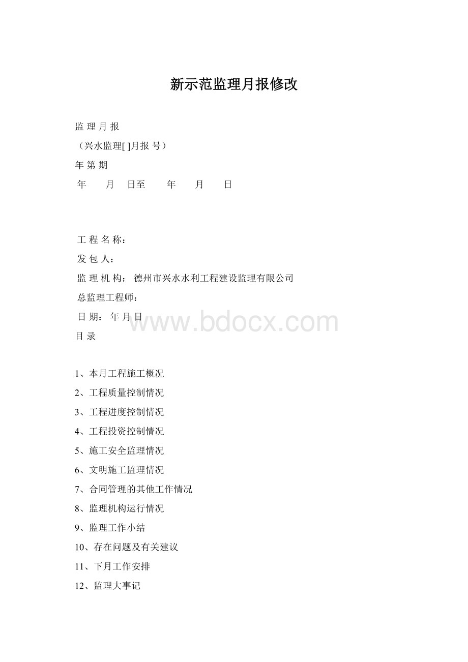 新示范监理月报修改.docx_第1页