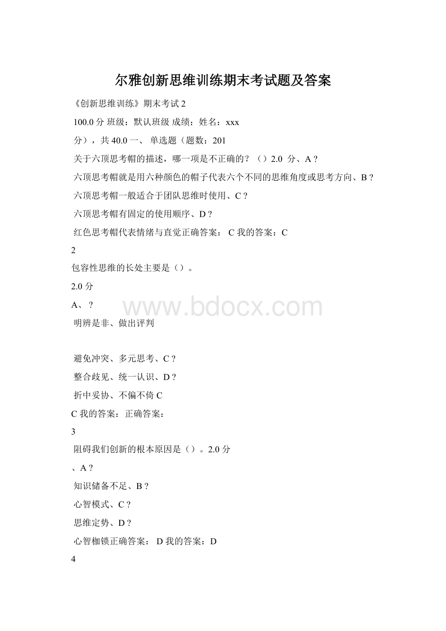 尔雅创新思维训练期末考试题及答案.docx