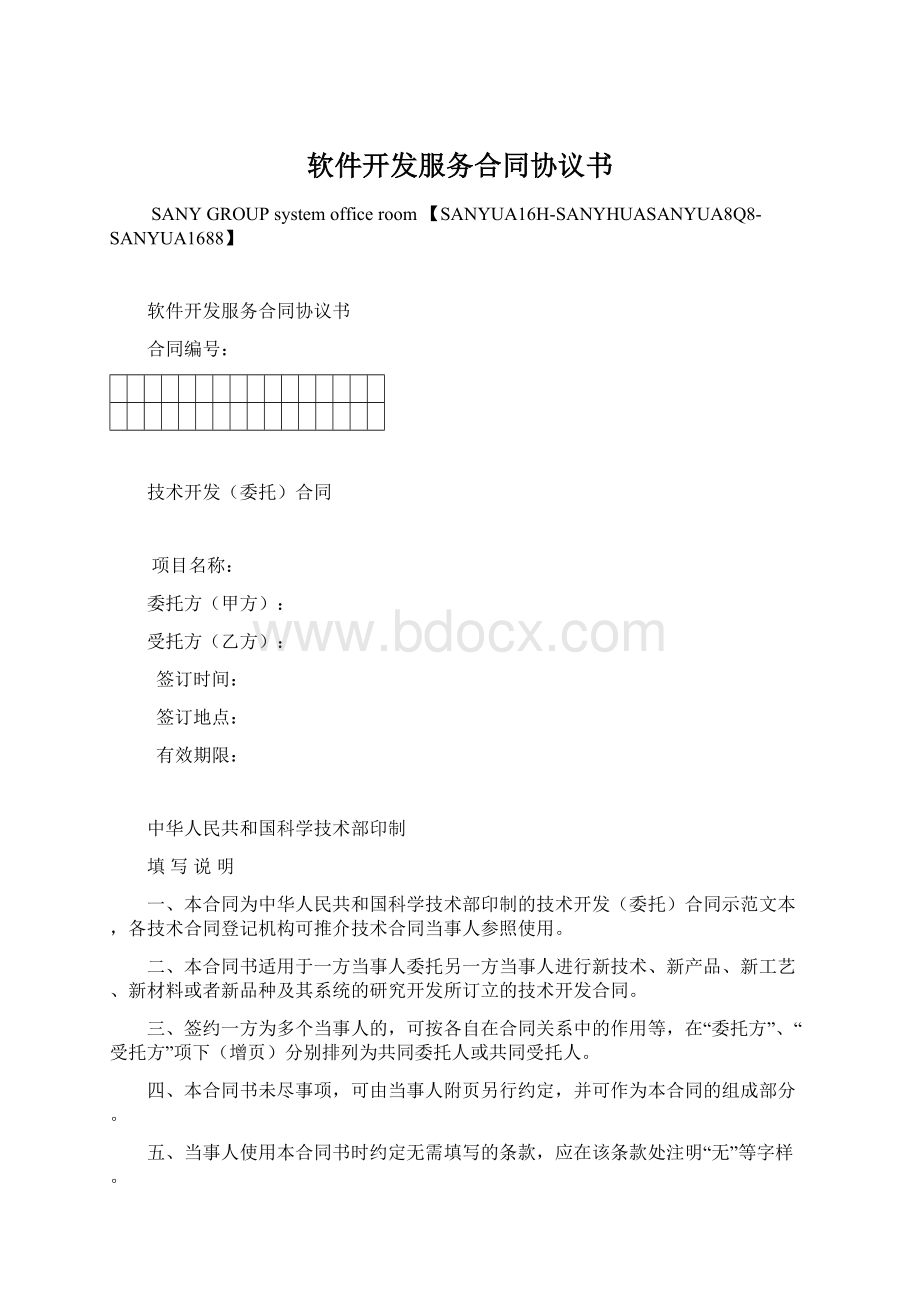 软件开发服务合同协议书Word文档下载推荐.docx