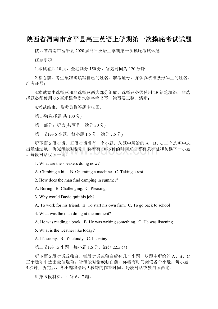 陕西省渭南市富平县高三英语上学期第一次摸底考试试题文档格式.docx_第1页