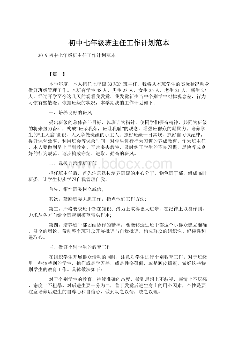 初中七年级班主任工作计划范本.docx_第1页