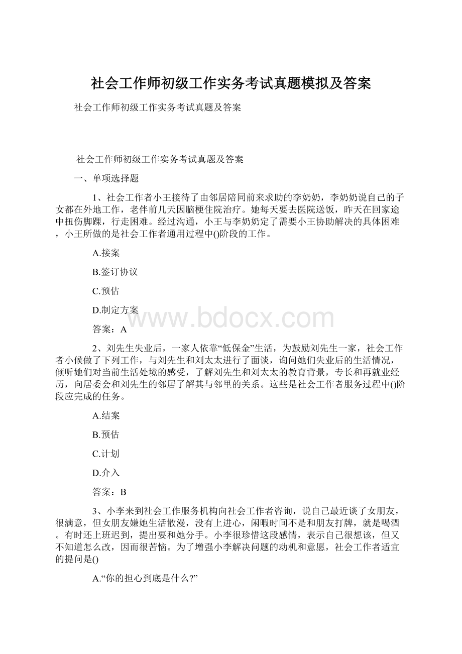 社会工作师初级工作实务考试真题模拟及答案.docx