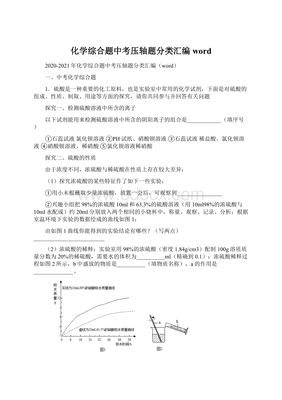 化学综合题中考压轴题分类汇编word.docx