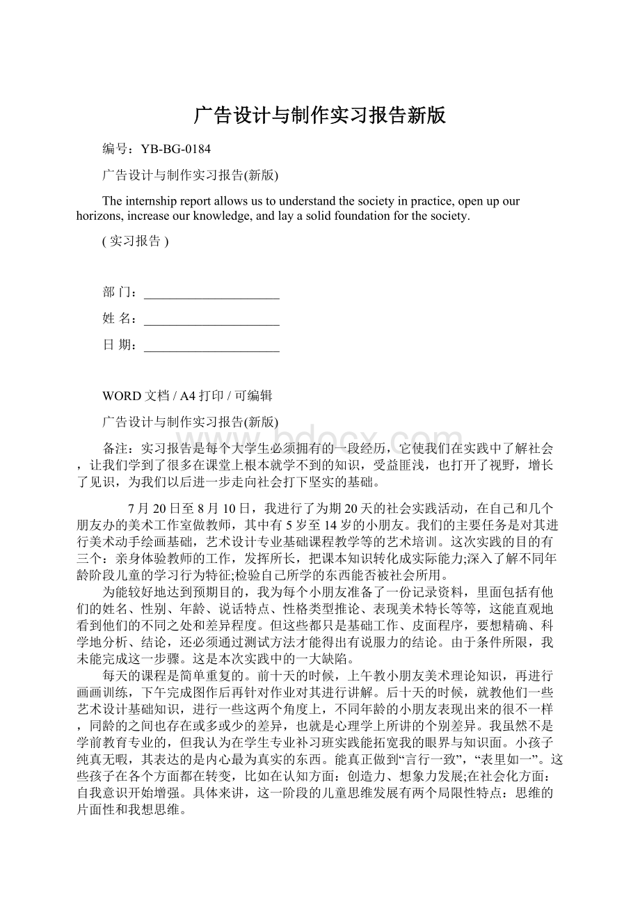 广告设计与制作实习报告新版Word格式.docx_第1页