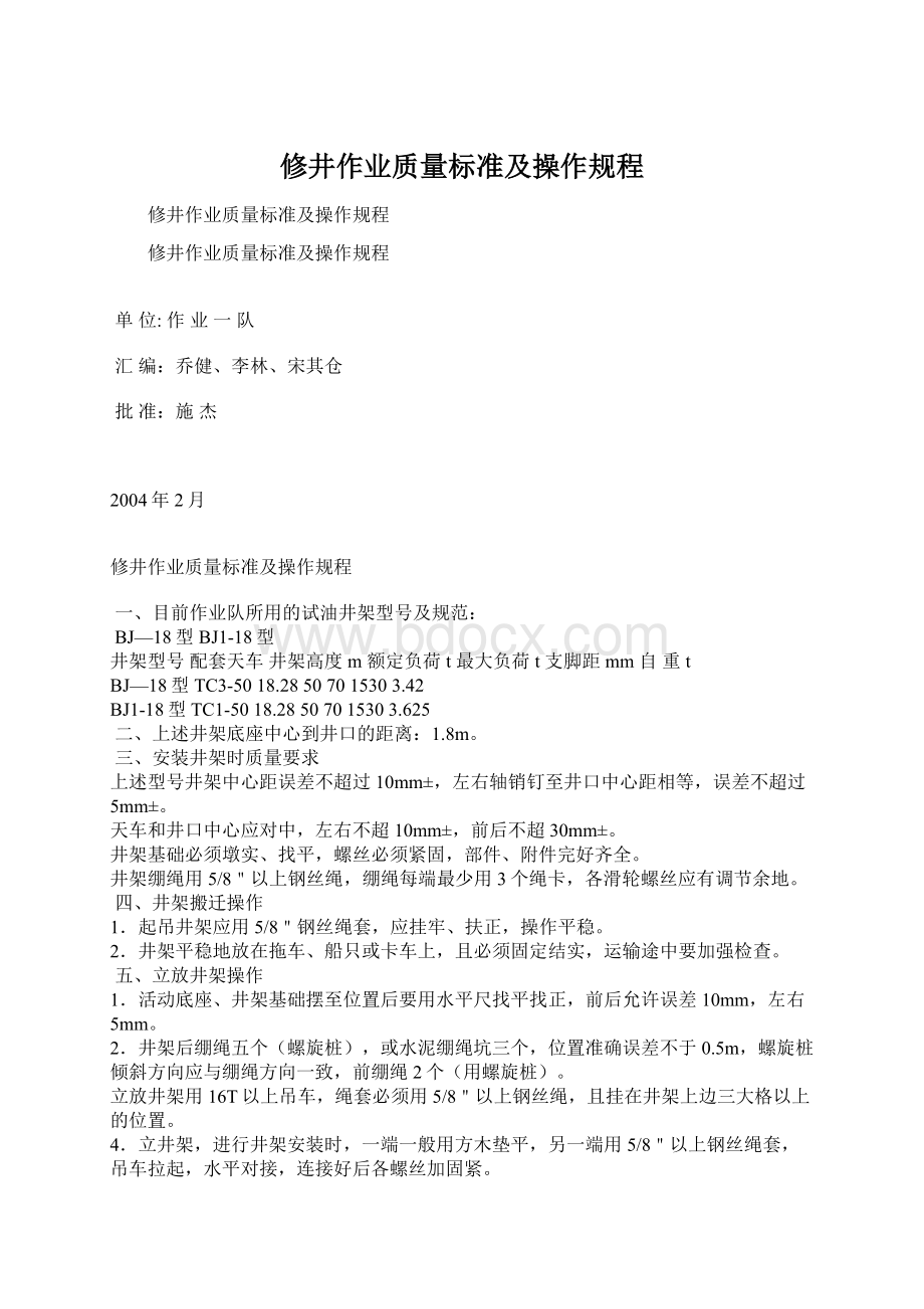 修井作业质量标准及操作规程Word格式.docx