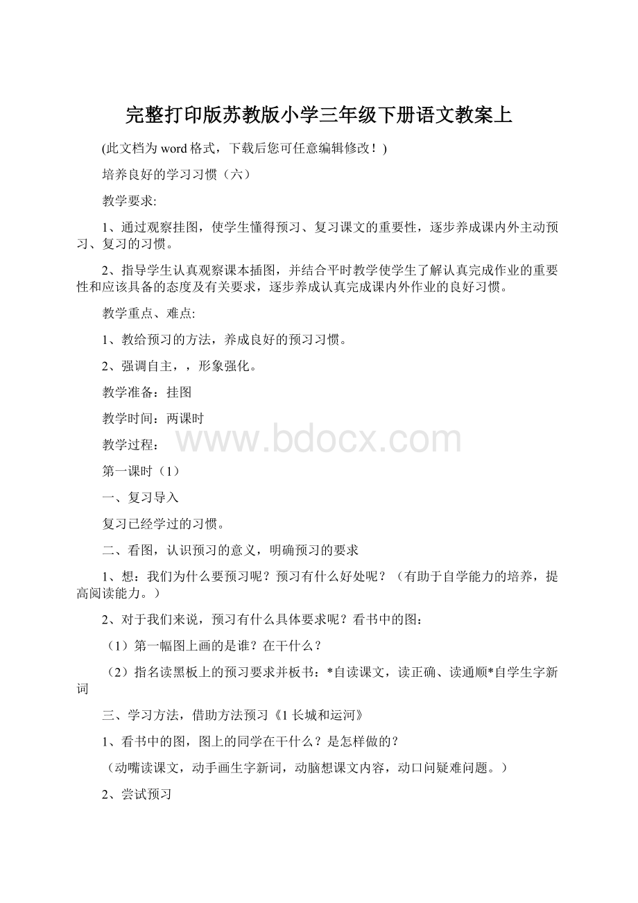 完整打印版苏教版小学三年级下册语文教案上Word格式文档下载.docx_第1页