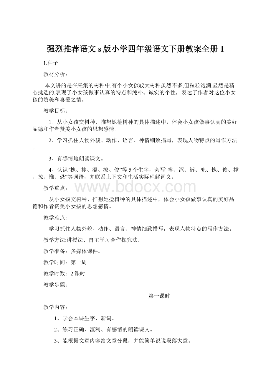 强烈推荐语文s版小学四年级语文下册教案全册1文档格式.docx