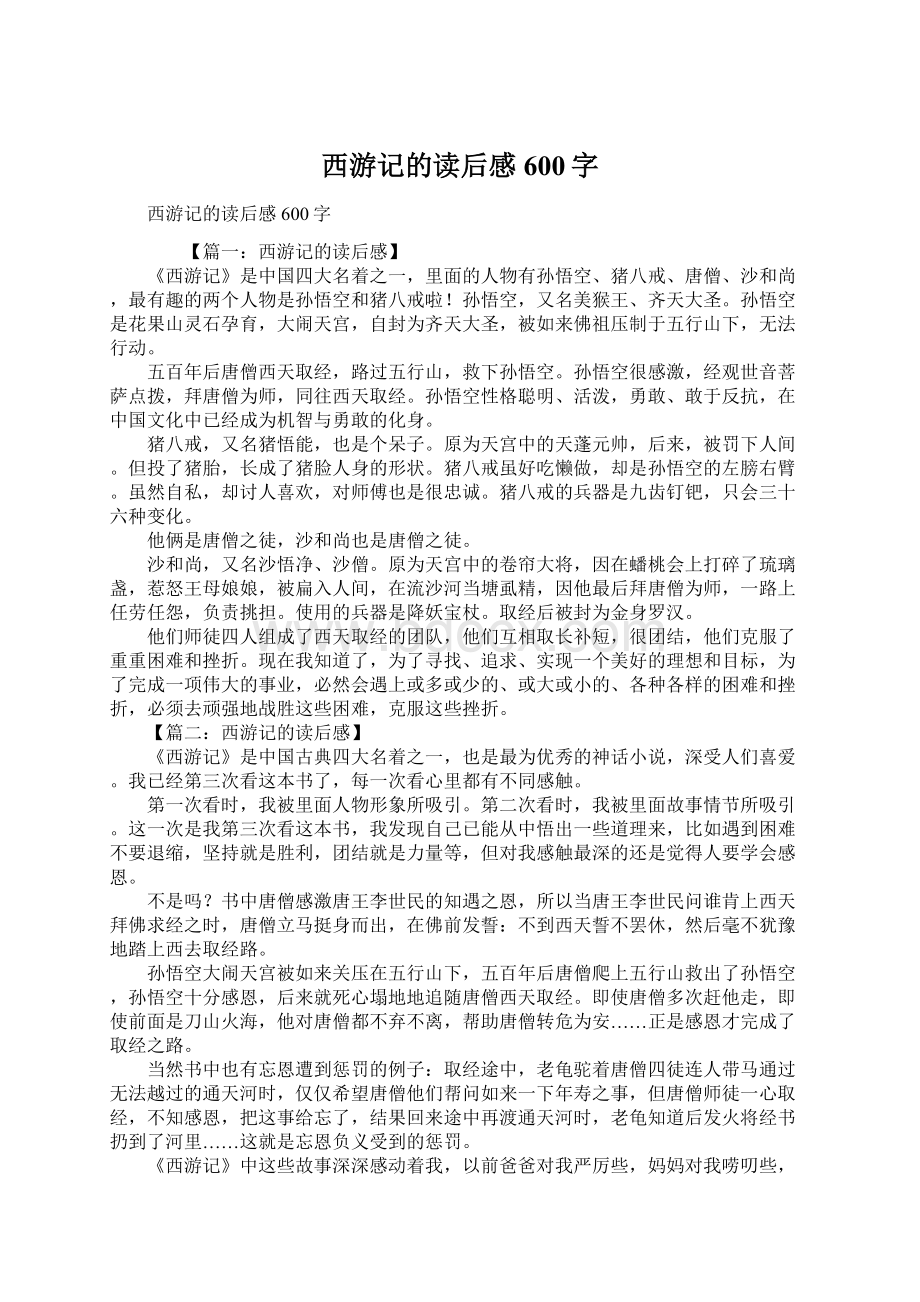 西游记的读后感600字.docx_第1页