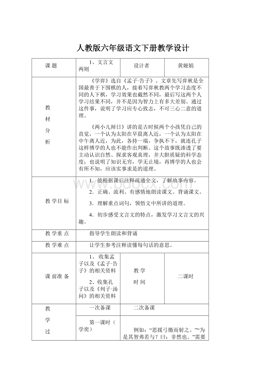 人教版六年级语文下册教学设计Word文件下载.docx