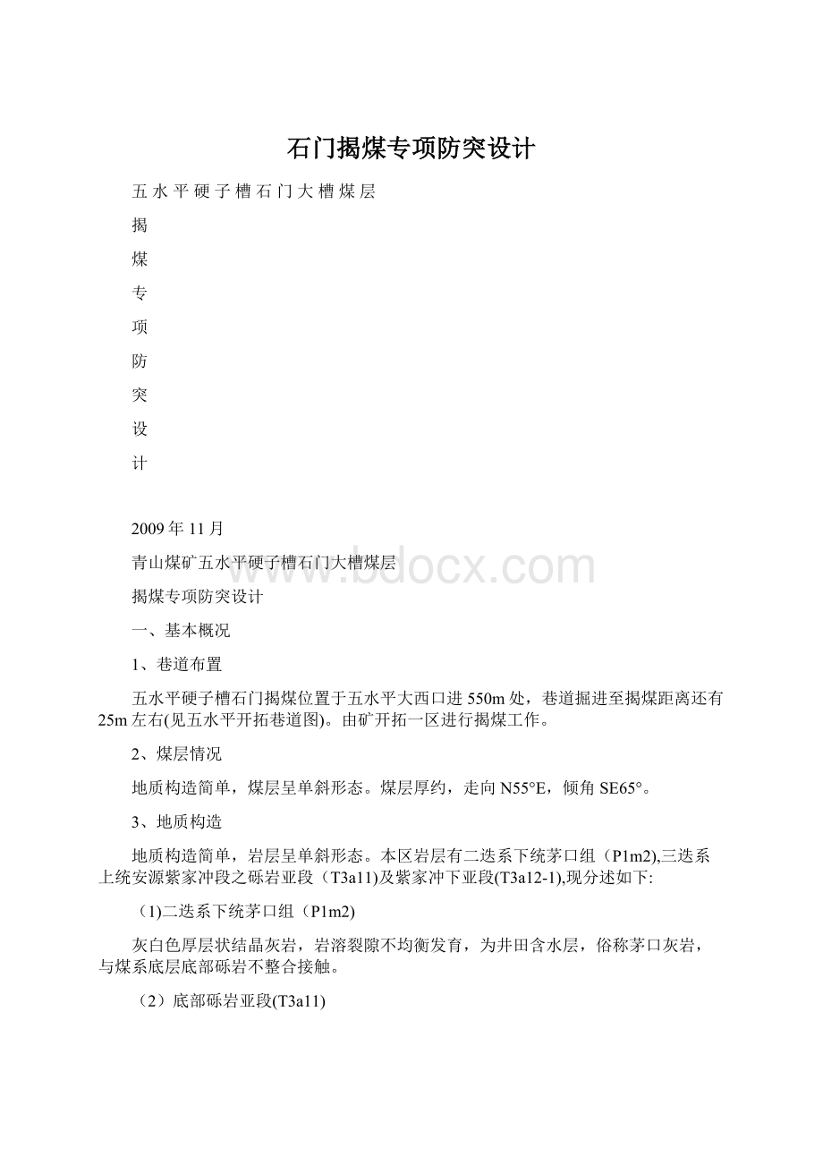 石门揭煤专项防突设计.docx