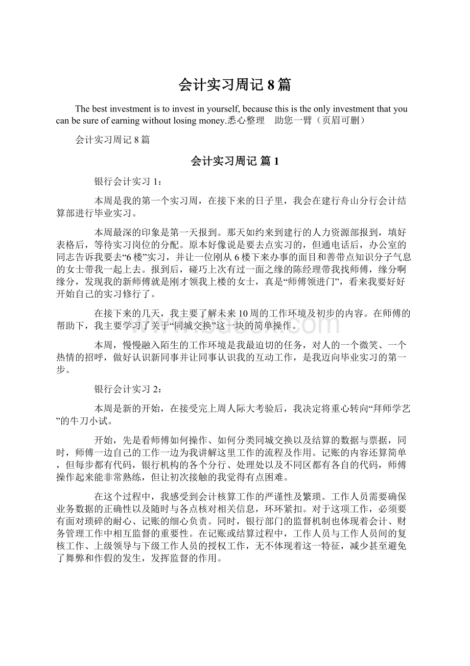 会计实习周记8篇Word格式文档下载.docx