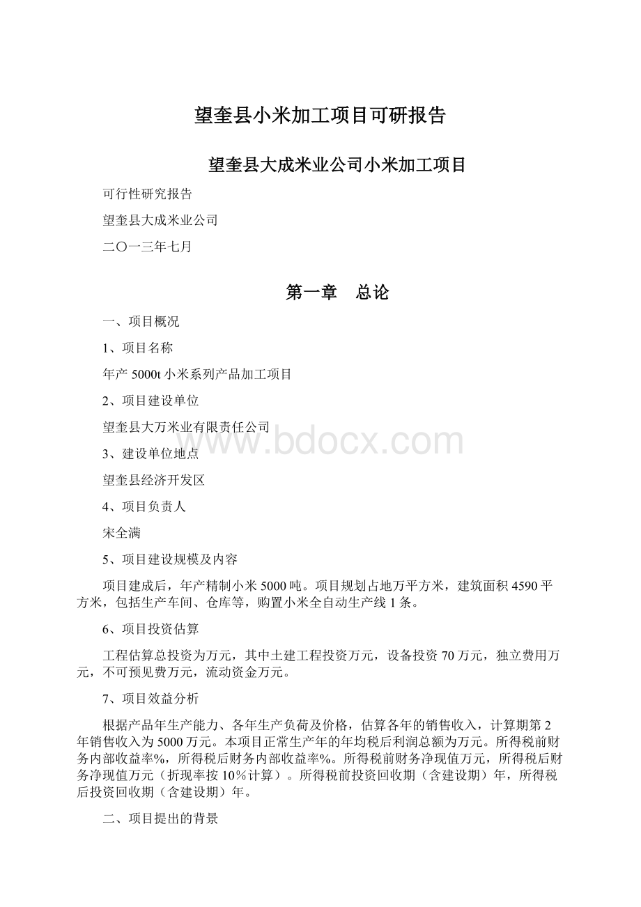 望奎县小米加工项目可研报告.docx_第1页