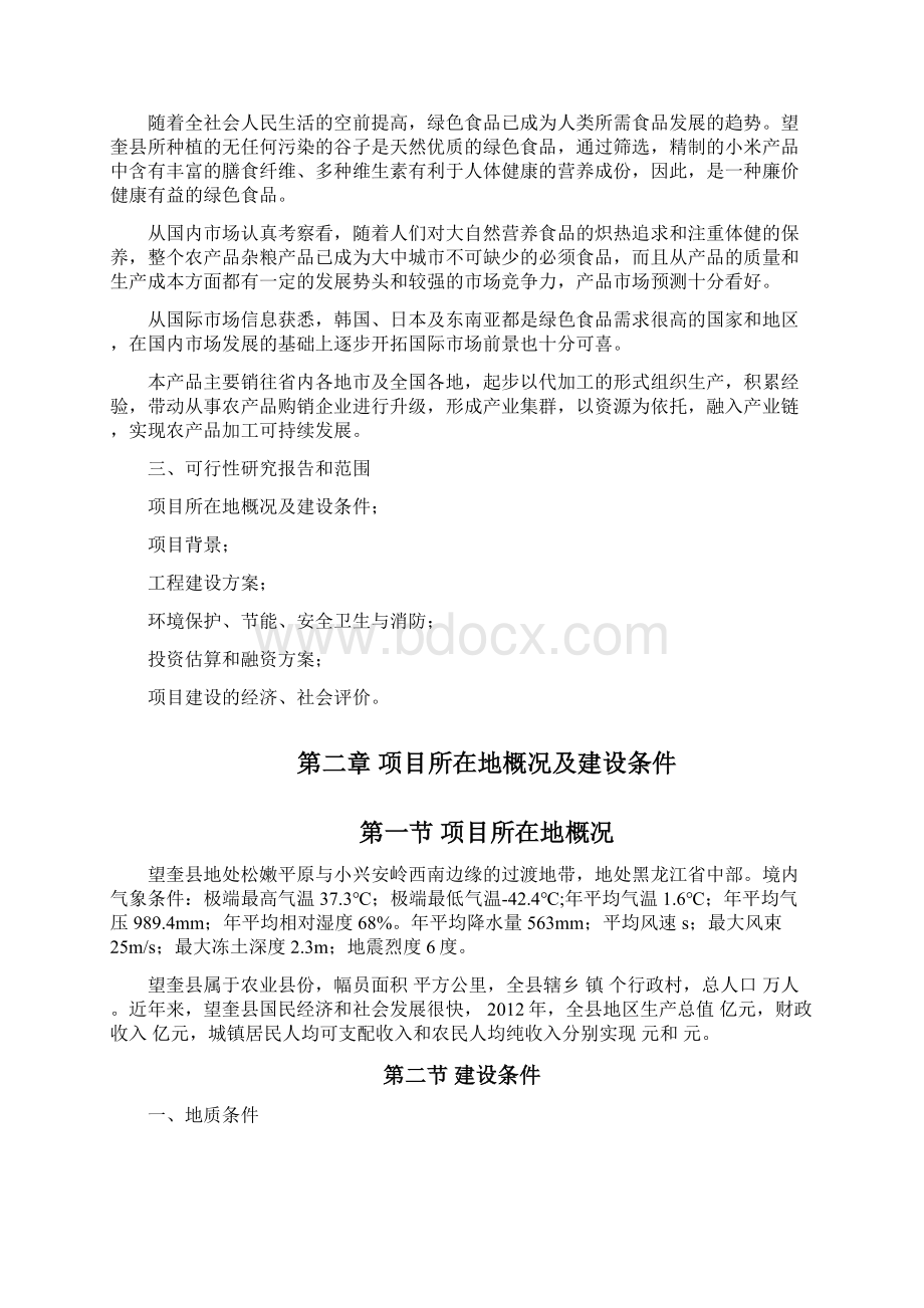 望奎县小米加工项目可研报告.docx_第2页