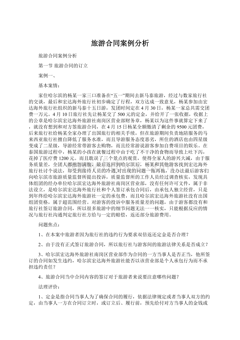 旅游合同案例分析Word文档下载推荐.docx