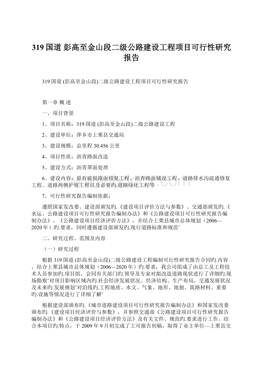 319国道 彭高至金山段二级公路建设工程项目可行性研究报告Word文件下载.docx