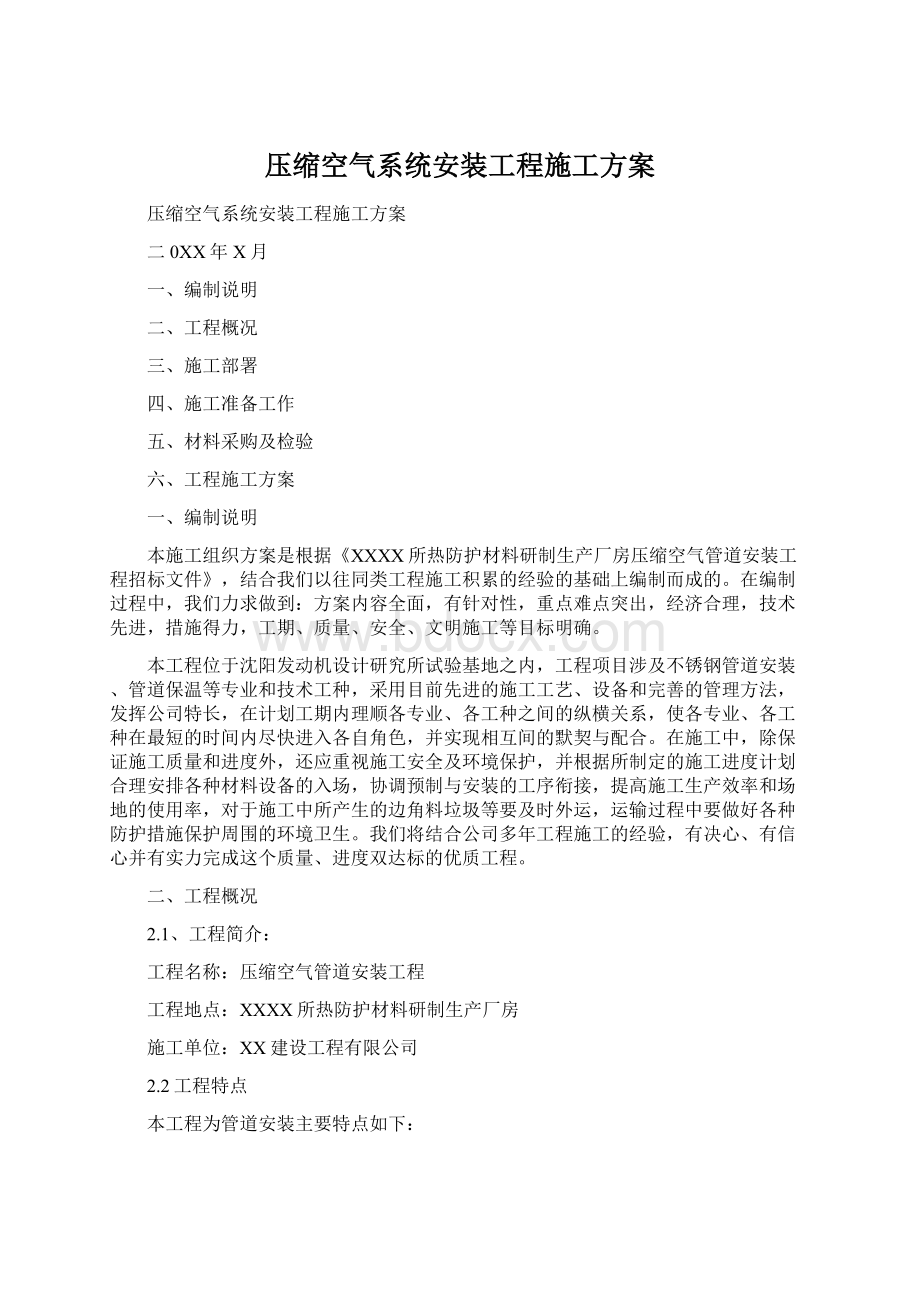 压缩空气系统安装工程施工方案.docx_第1页