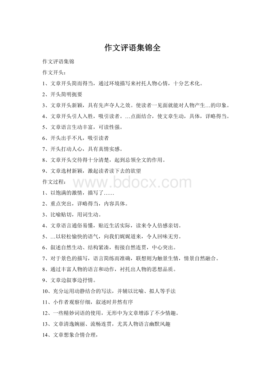 作文评语集锦全Word文件下载.docx