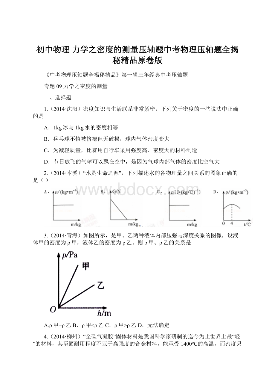 初中物理 力学之密度的测量压轴题中考物理压轴题全揭秘精品原卷版.docx