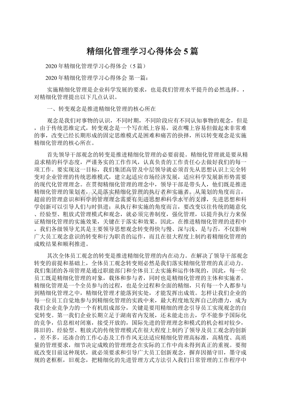 精细化管理学习心得体会5篇.docx