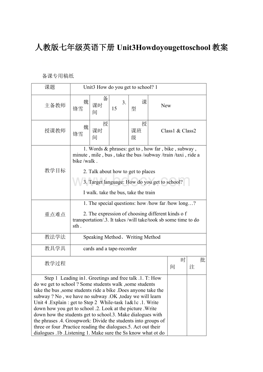 人教版七年级英语下册Unit3Howdoyougettoschool教案.docx