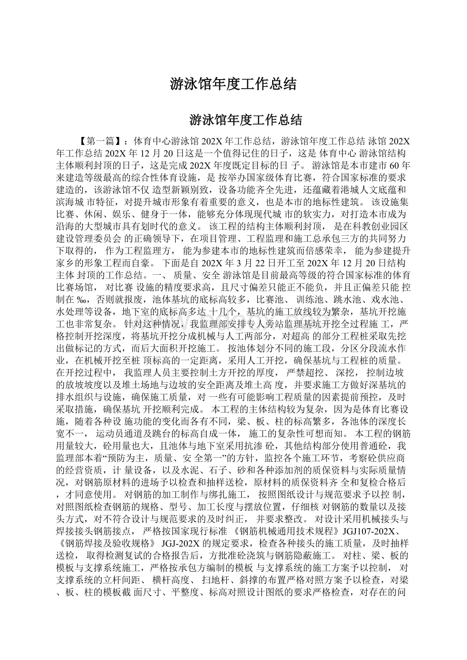 游泳馆年度工作总结文档格式.docx_第1页