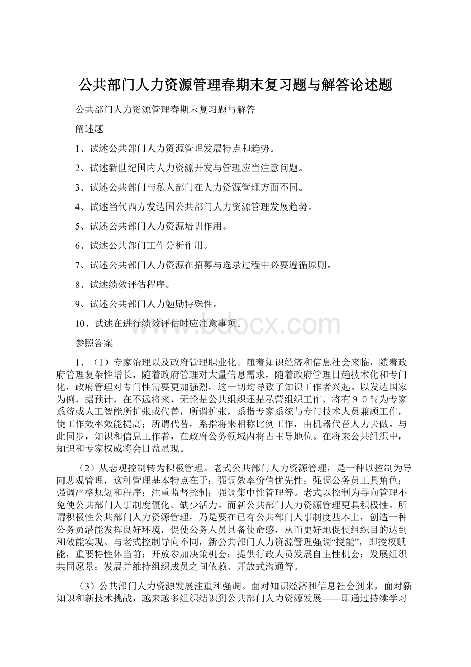 公共部门人力资源管理春期末复习题与解答论述题.docx