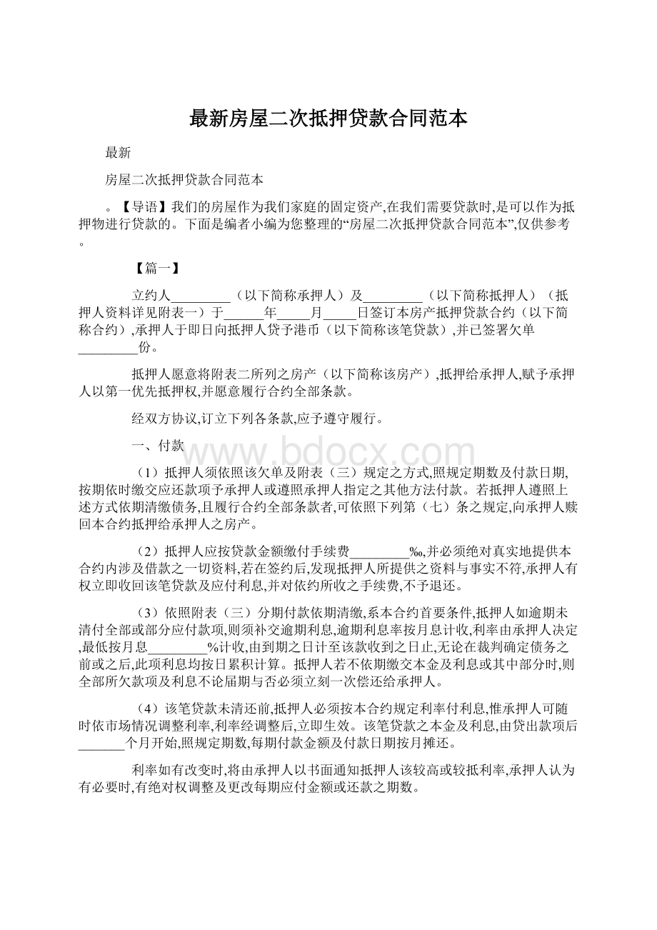 最新房屋二次抵押贷款合同范本Word文档下载推荐.docx_第1页