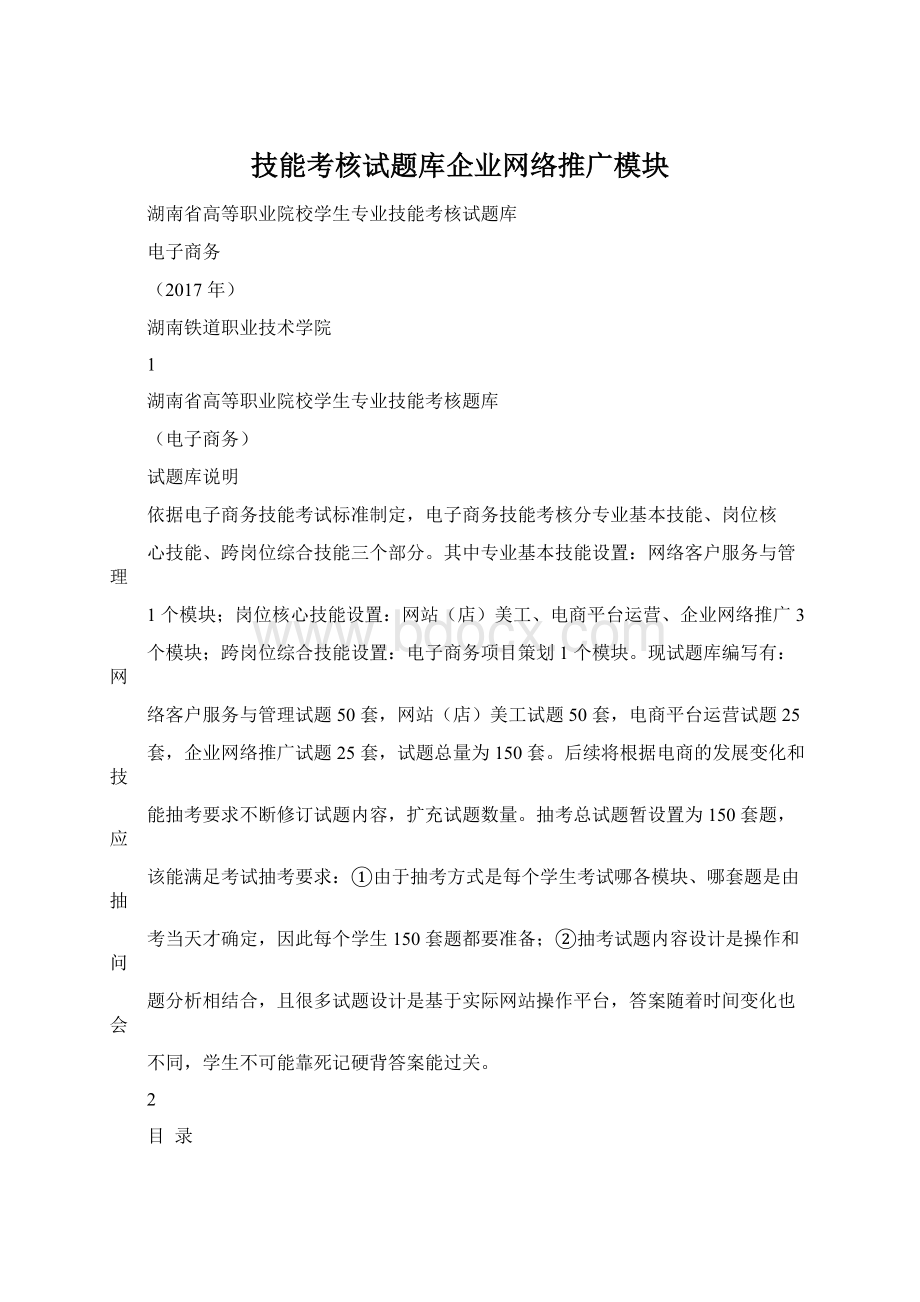 技能考核试题库企业网络推广模块.docx_第1页