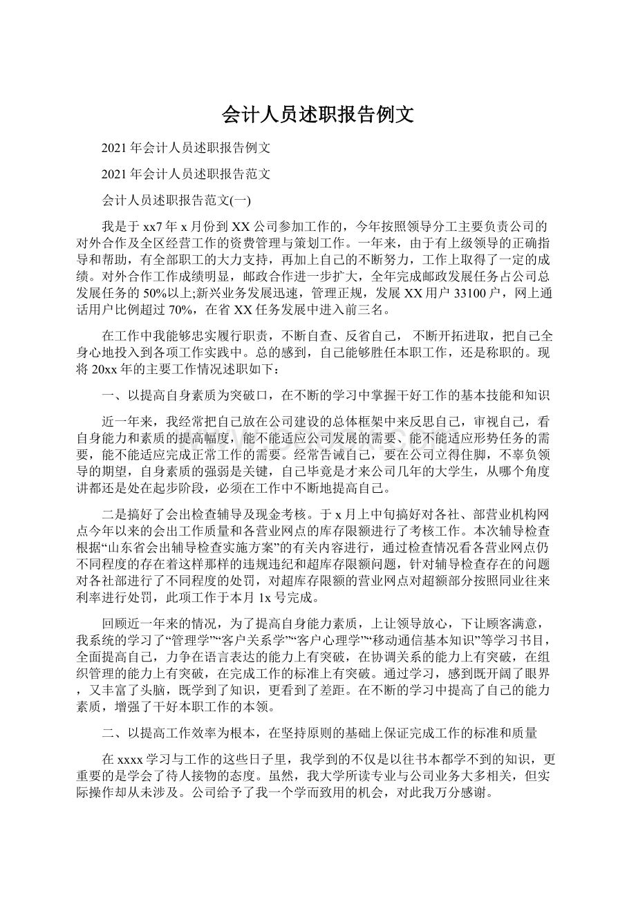 会计人员述职报告例文.docx_第1页