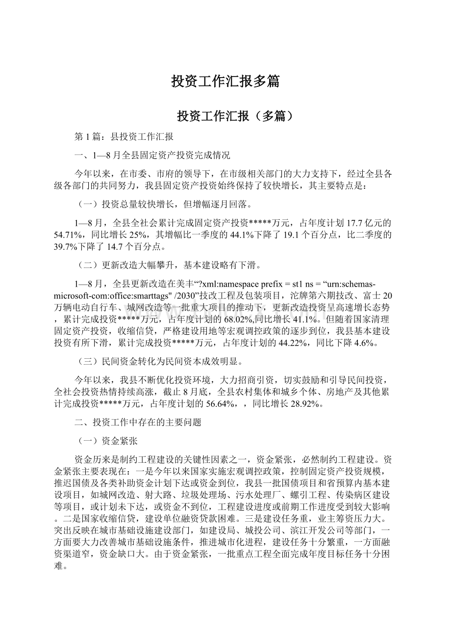 投资工作汇报多篇.docx