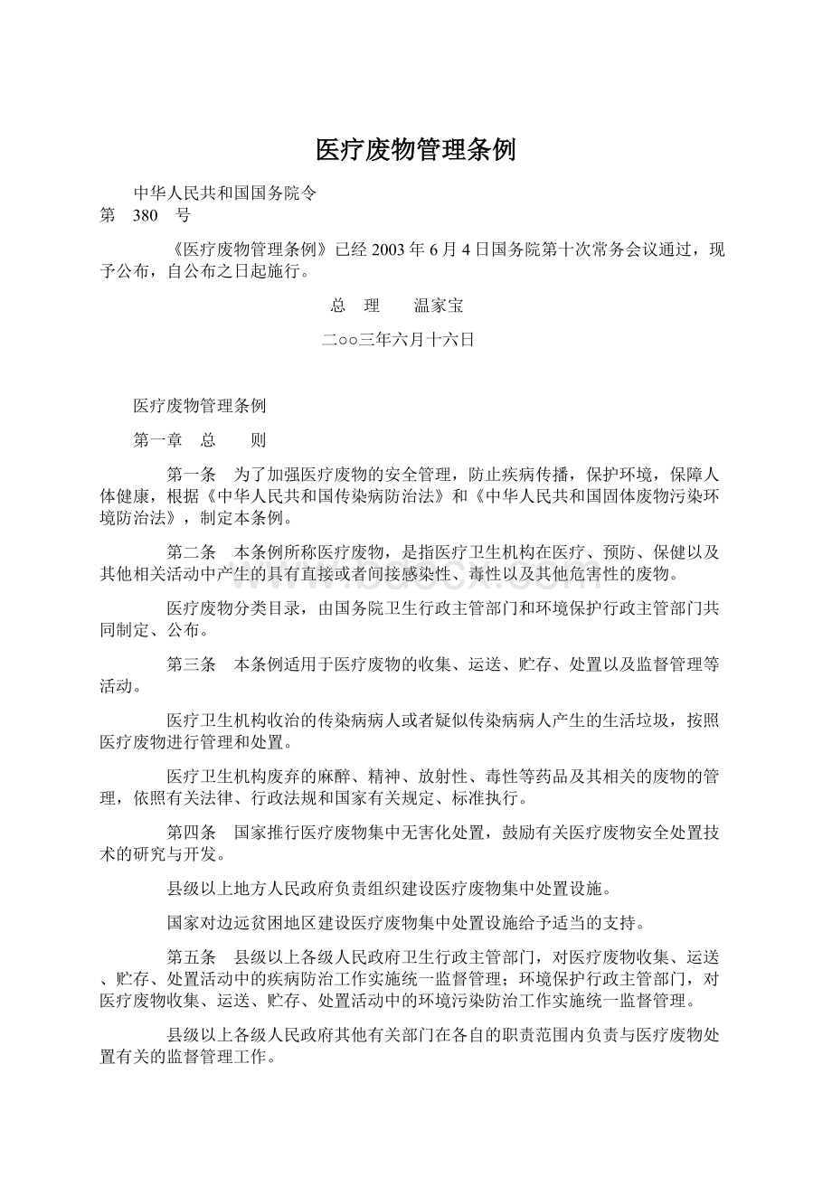 医疗废物管理条例文档格式.docx