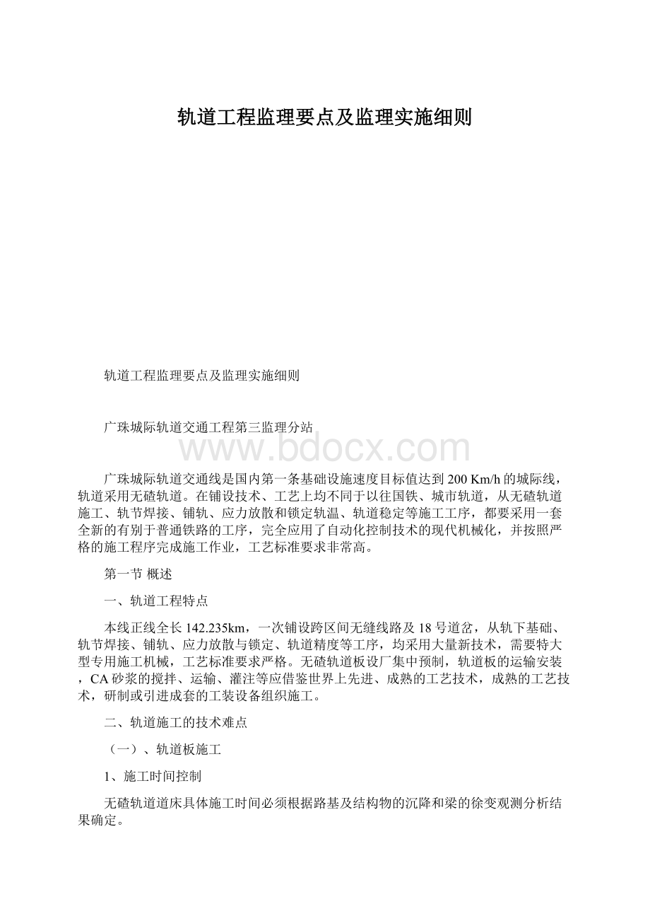 轨道工程监理要点及监理实施细则.docx