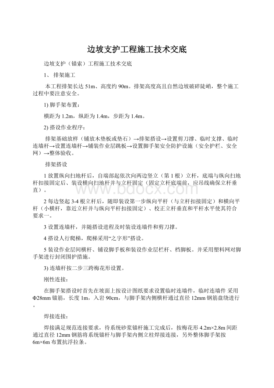 边坡支护工程施工技术交底.docx_第1页