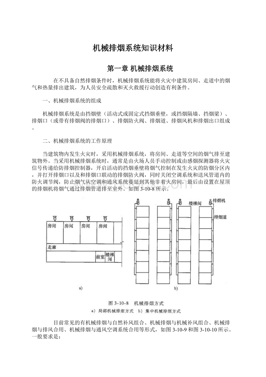 机械排烟系统知识材料.docx_第1页