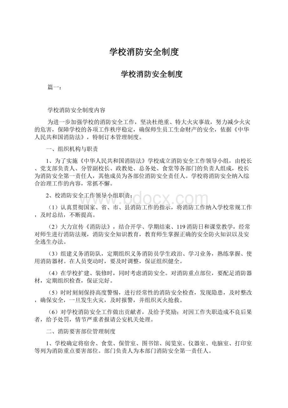 学校消防安全制度Word下载.docx_第1页