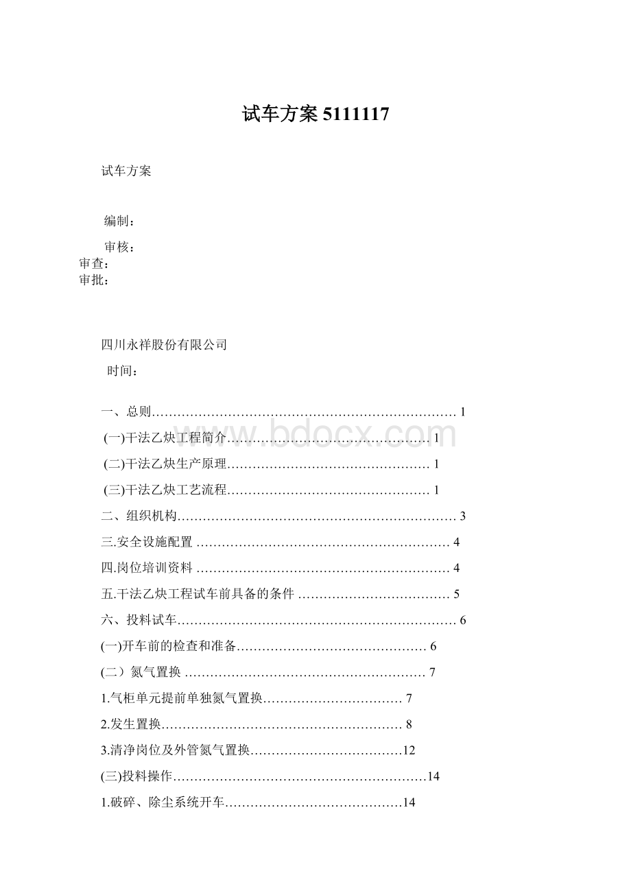 试车方案5111117文档格式.docx_第1页