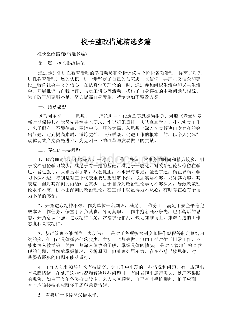 校长整改措施精选多篇Word下载.docx