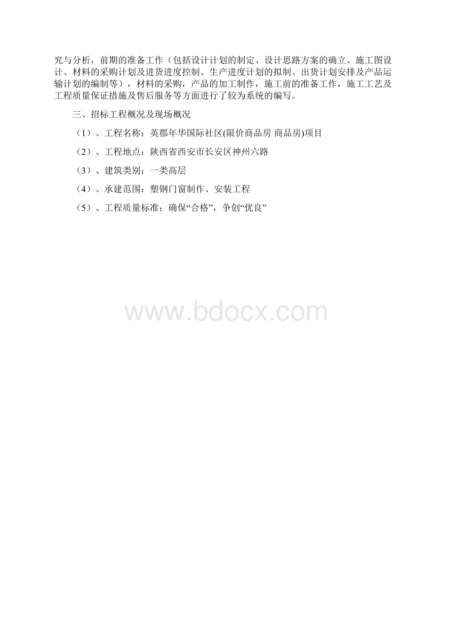 门窗施工组织设计方案Word下载.docx_第2页