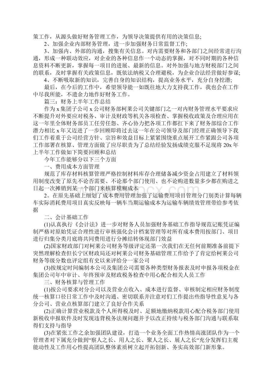 关于财务上半年工作总结5篇文档格式.docx_第3页